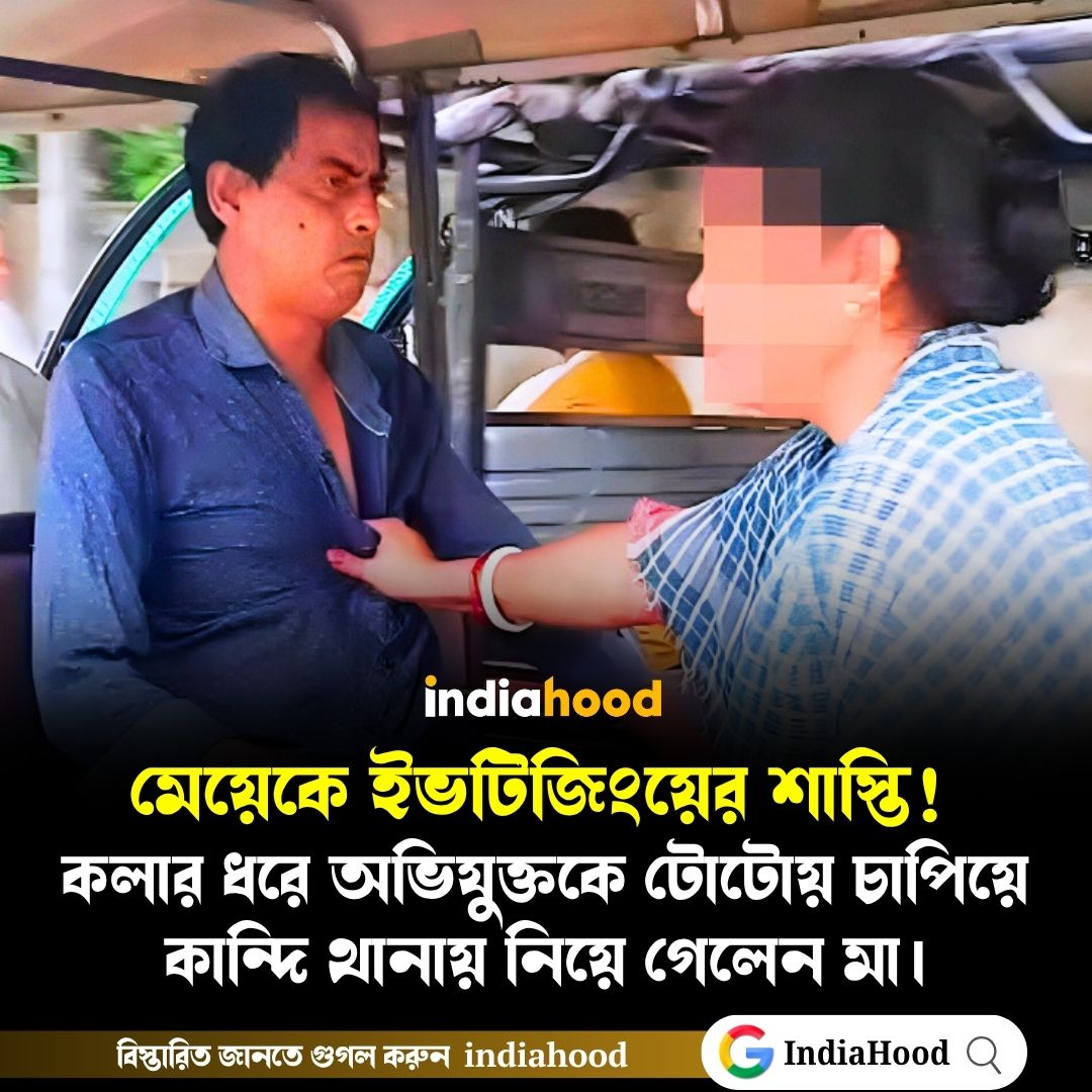 মেয়েকে ইভটিজিংয়ের শাস্তি!